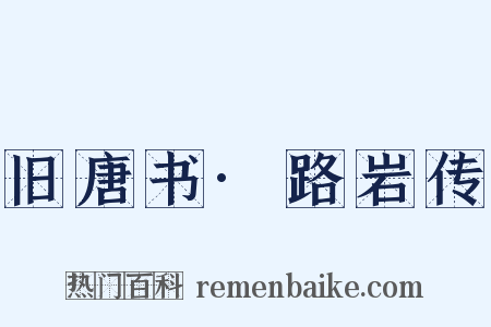 旧唐书·路岩传是什么意思的图片